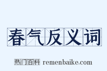 春气反义词是什么意思的图片